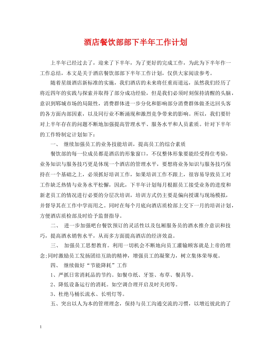 酒店餐饮部部下半年工作计划 _第1页