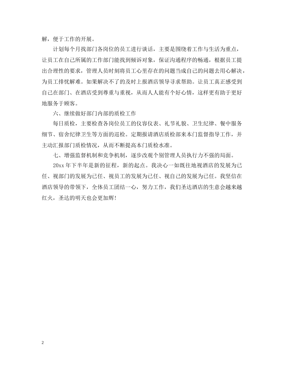酒店餐饮部部下半年工作计划 _第2页