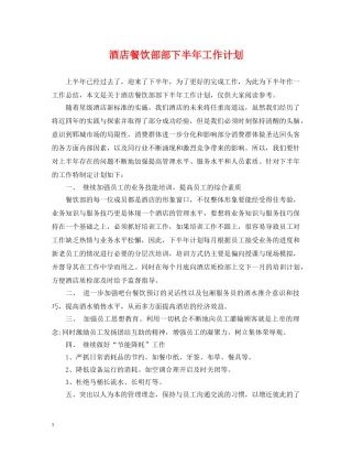 酒店餐饮部部下半年工作计划 