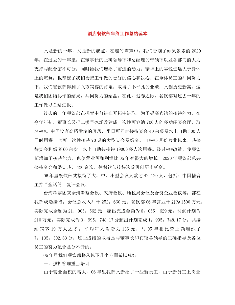 酒店餐饮部年终工作总结范本 _第1页