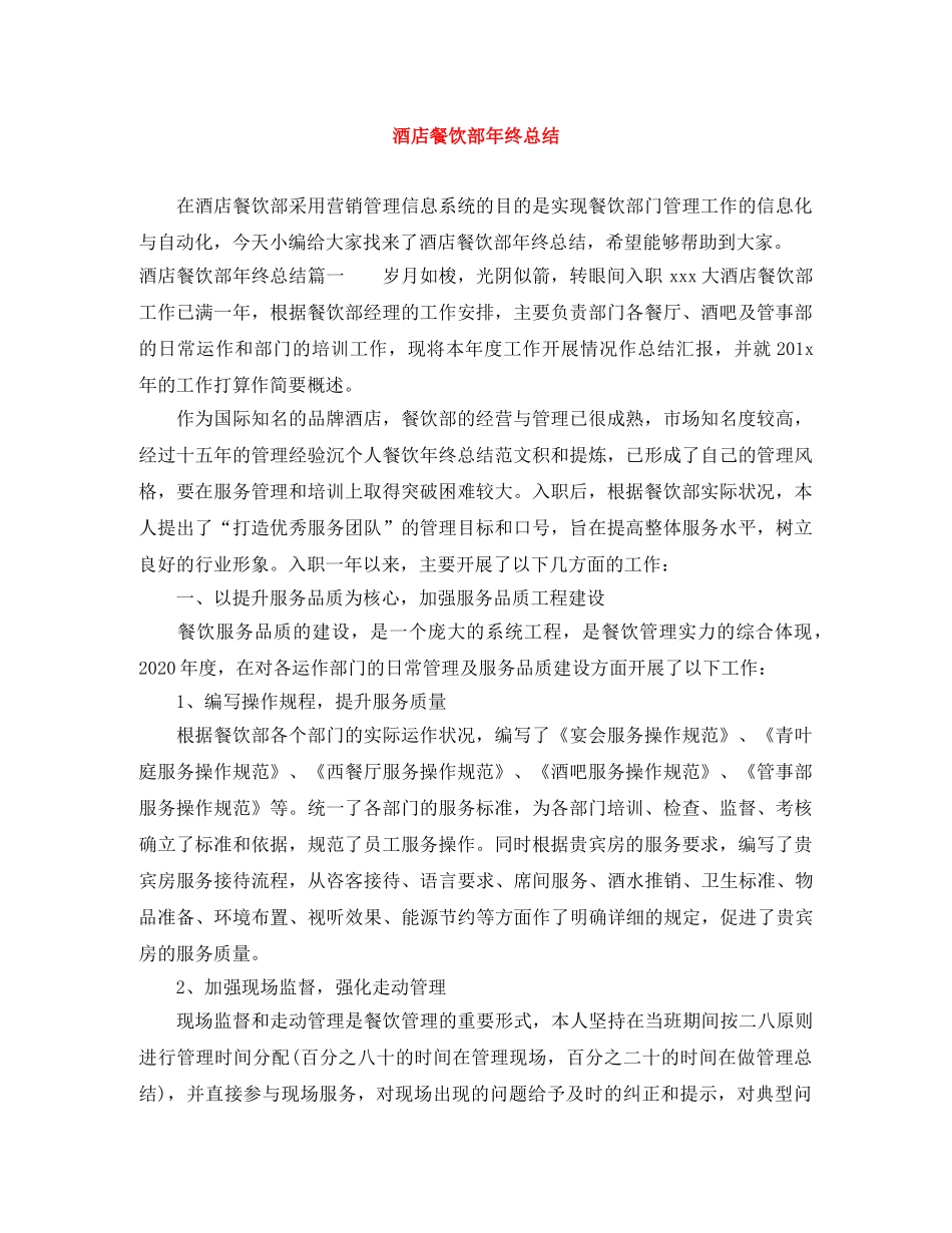 酒店餐饮部年终总结 _第1页