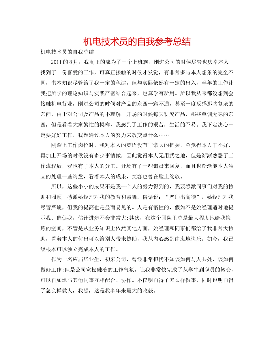 机电技术员的自我参考总结_第1页