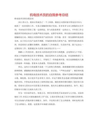 机电技术员的自我参考总结