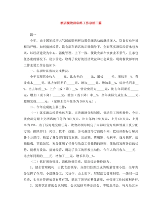 酒店餐饮部年终工作总结三篇 