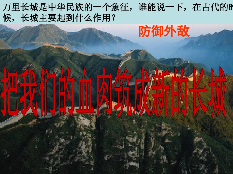 把我们的血肉铸成新的长城_第1页