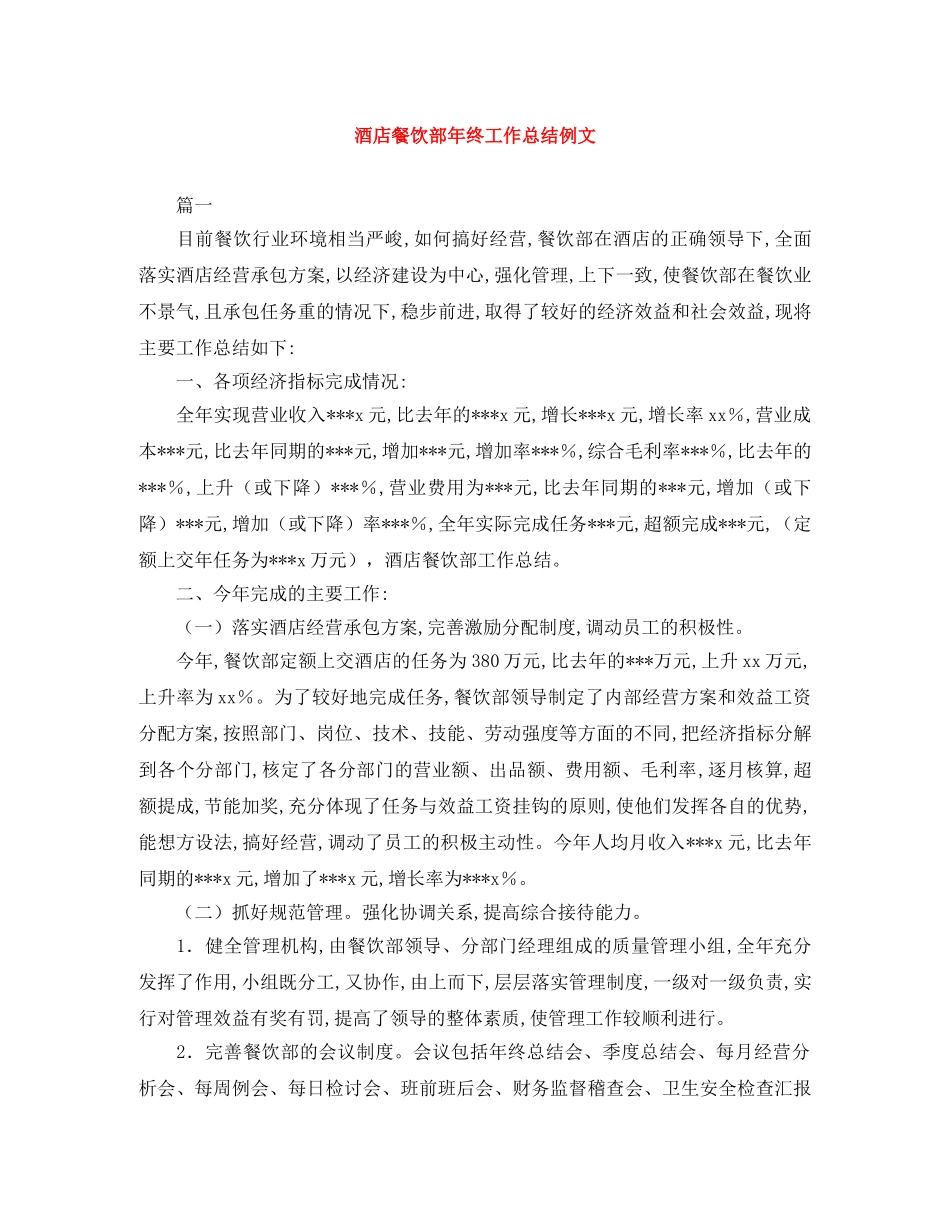 酒店餐饮部年终工作总结例文 _第1页