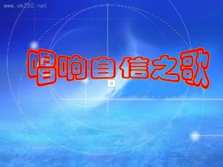 主题班会——唱响自信之歌