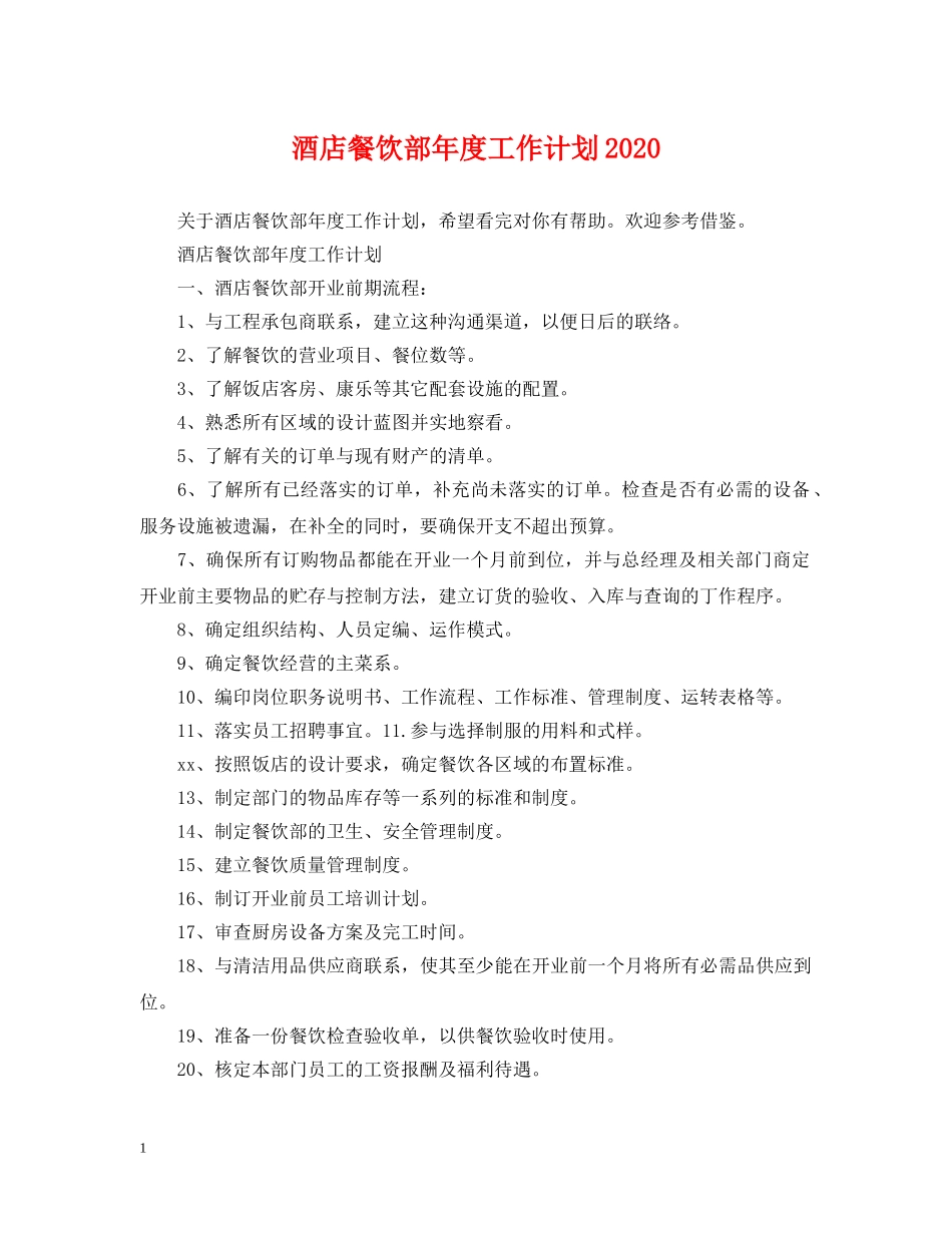 酒店餐饮部年度工作计划2020 _第1页