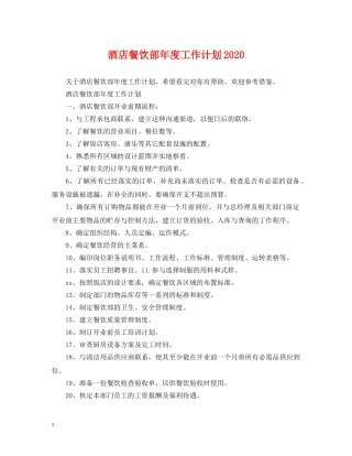 酒店餐饮部年度工作计划2020 