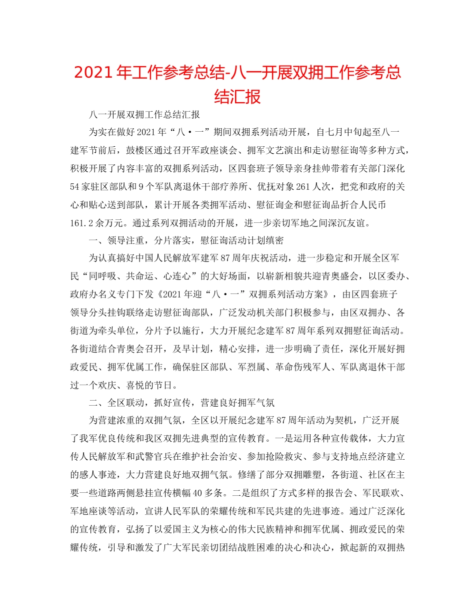 2021年工作参考总结八一开展双拥工作参考总结汇报_第1页