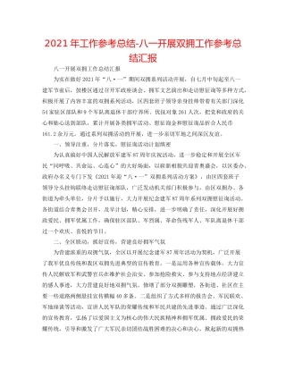 2021年工作参考总结八一开展双拥工作参考总结汇报