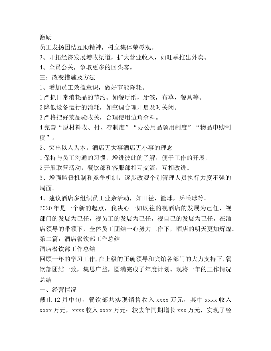 酒店餐饮部2020年终工作总结 _第3页