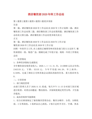 酒店餐饮部2020年终工作总结 
