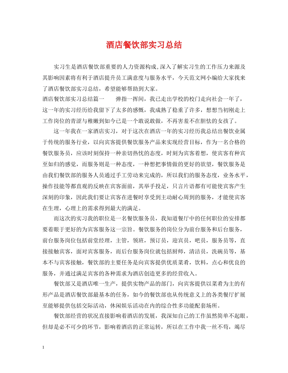 酒店餐饮部实习总结 _第1页