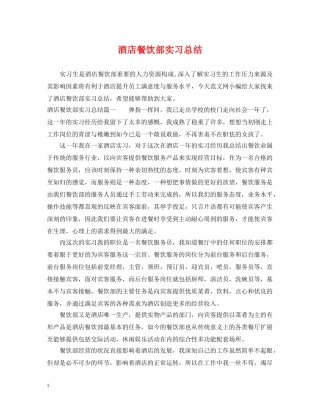 酒店餐饮部实习总结 