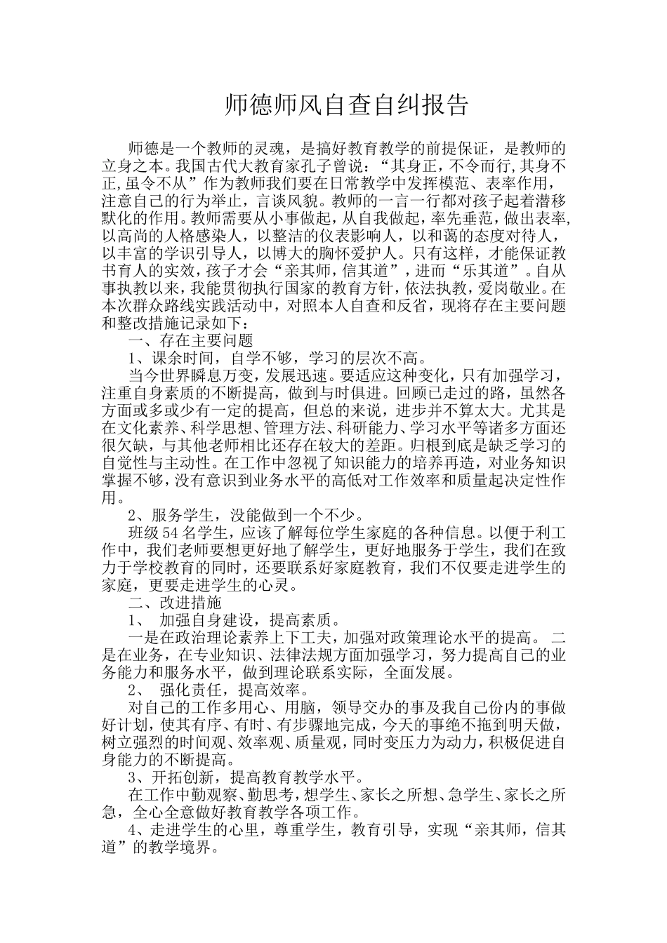 师德师风自查自纠报告_第1页