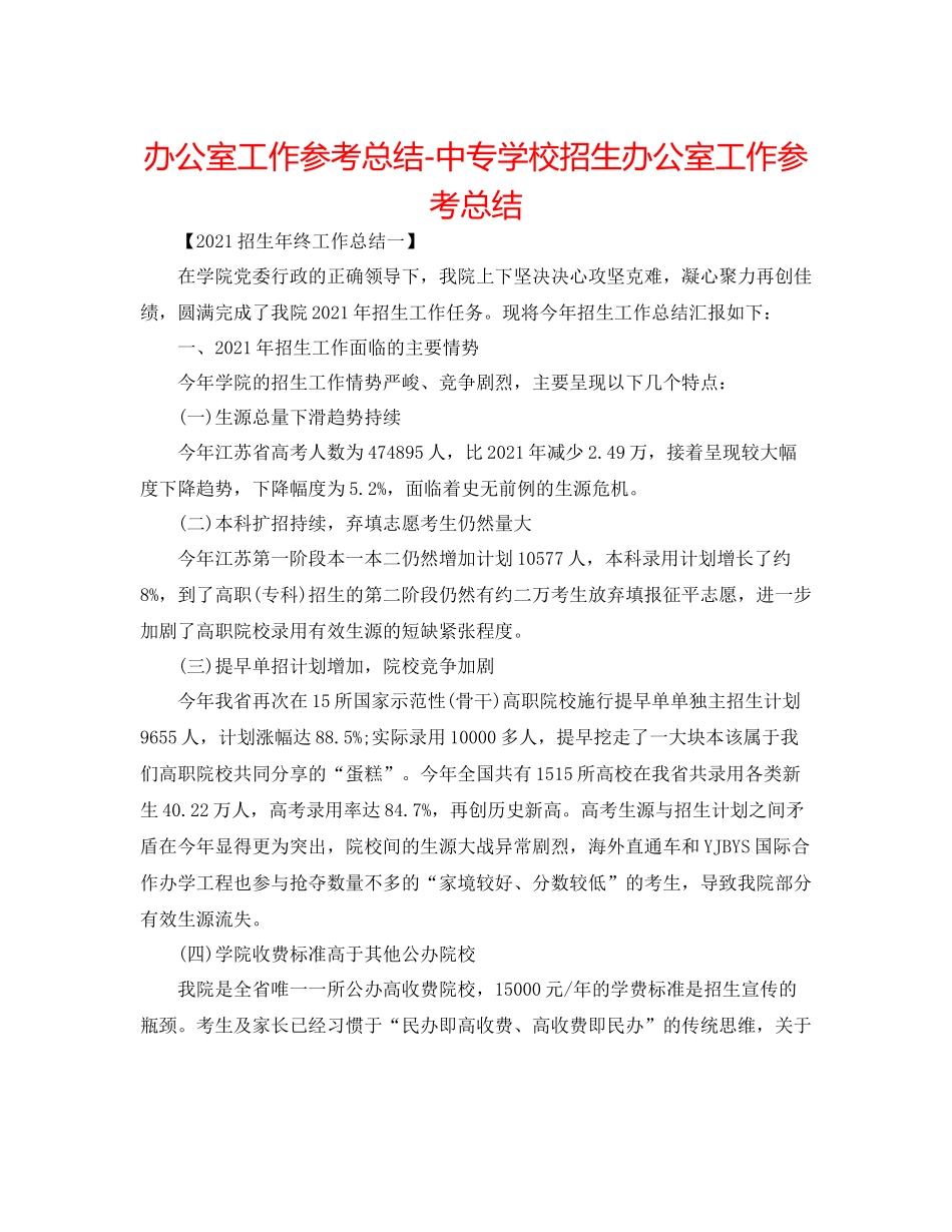 办公室工作参考总结中专学校招生办公室工作参考总结_第1页