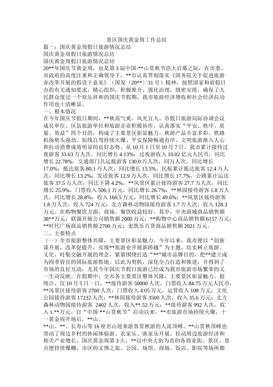 景区国庆黄金周工作总结_第1页
