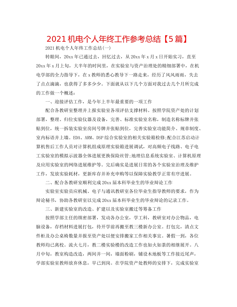 机电个人年终工作参考总结【5篇】_第1页