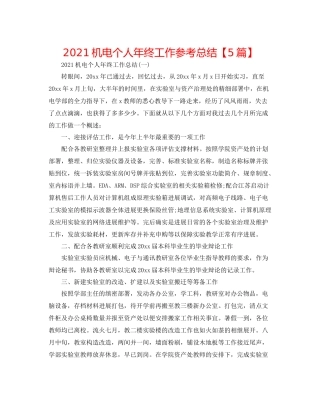 机电个人年终工作参考总结【5篇】
