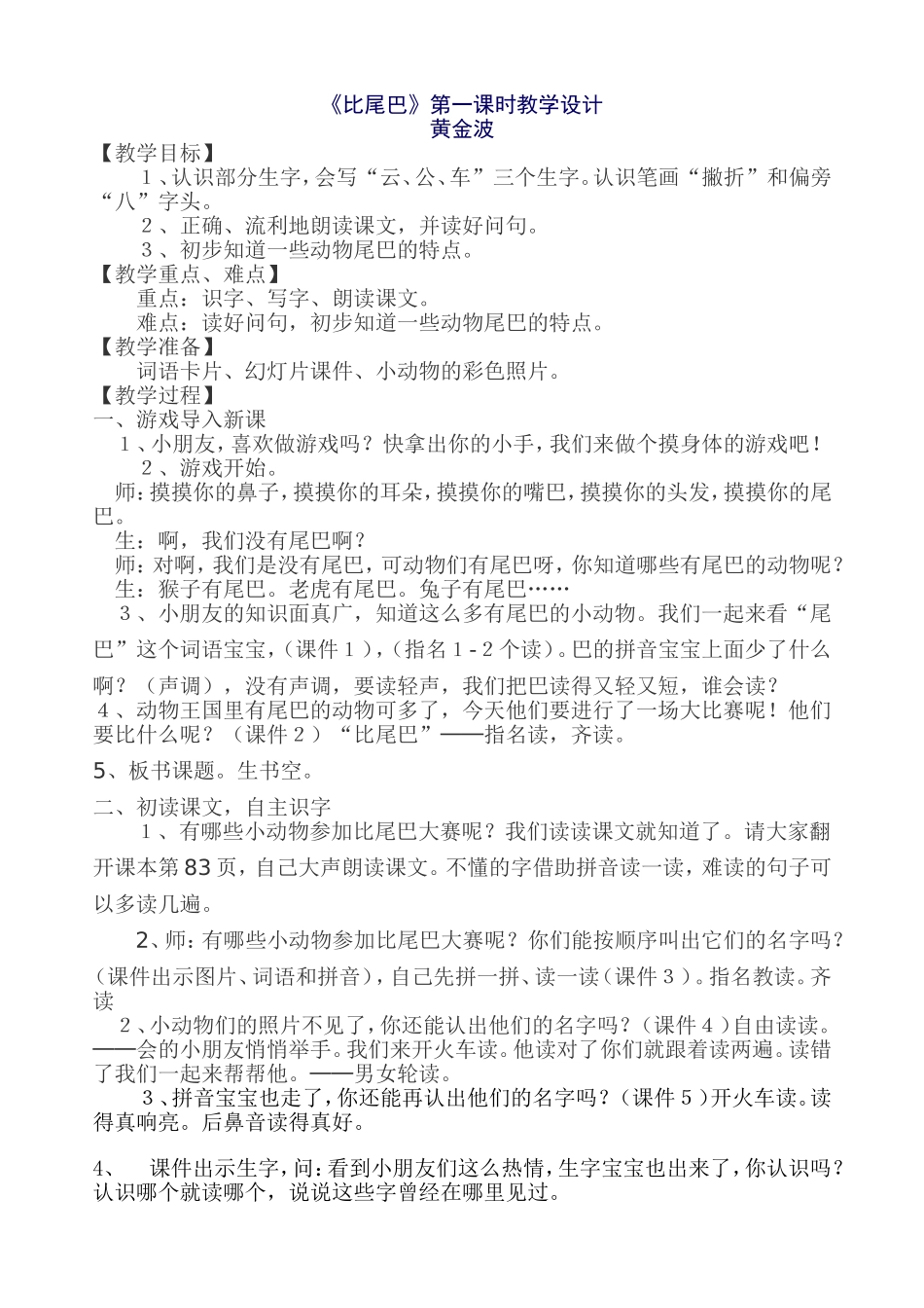 《比尾巴》第一课时教学设计_第1页