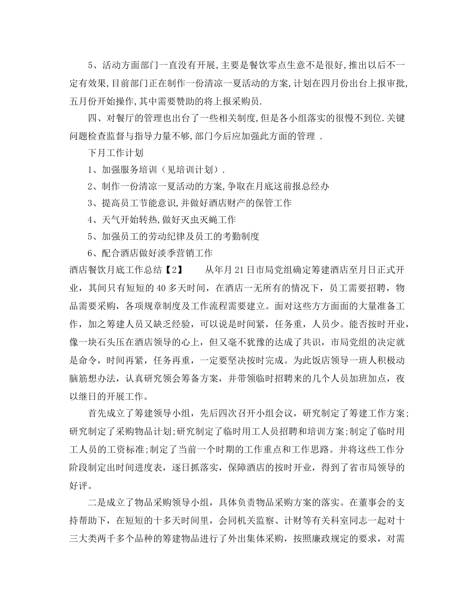 酒店餐饮月底工作总结 _第2页