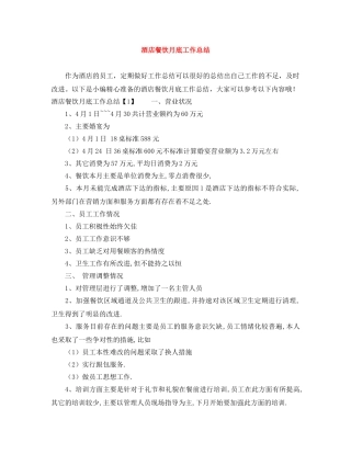 酒店餐饮月底工作总结 