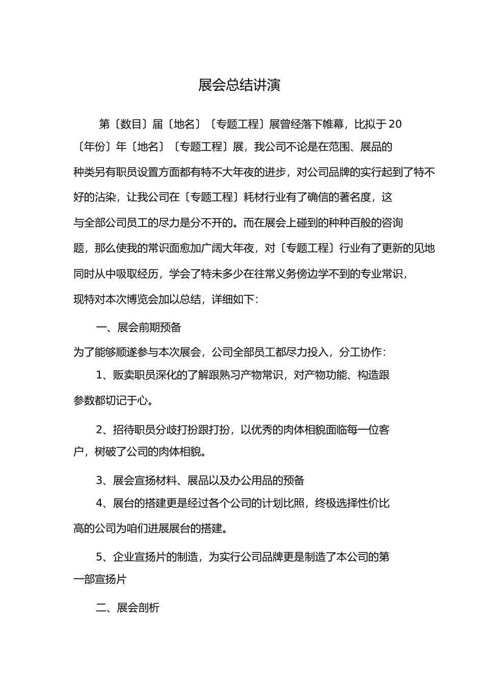 展会总结报告_第1页