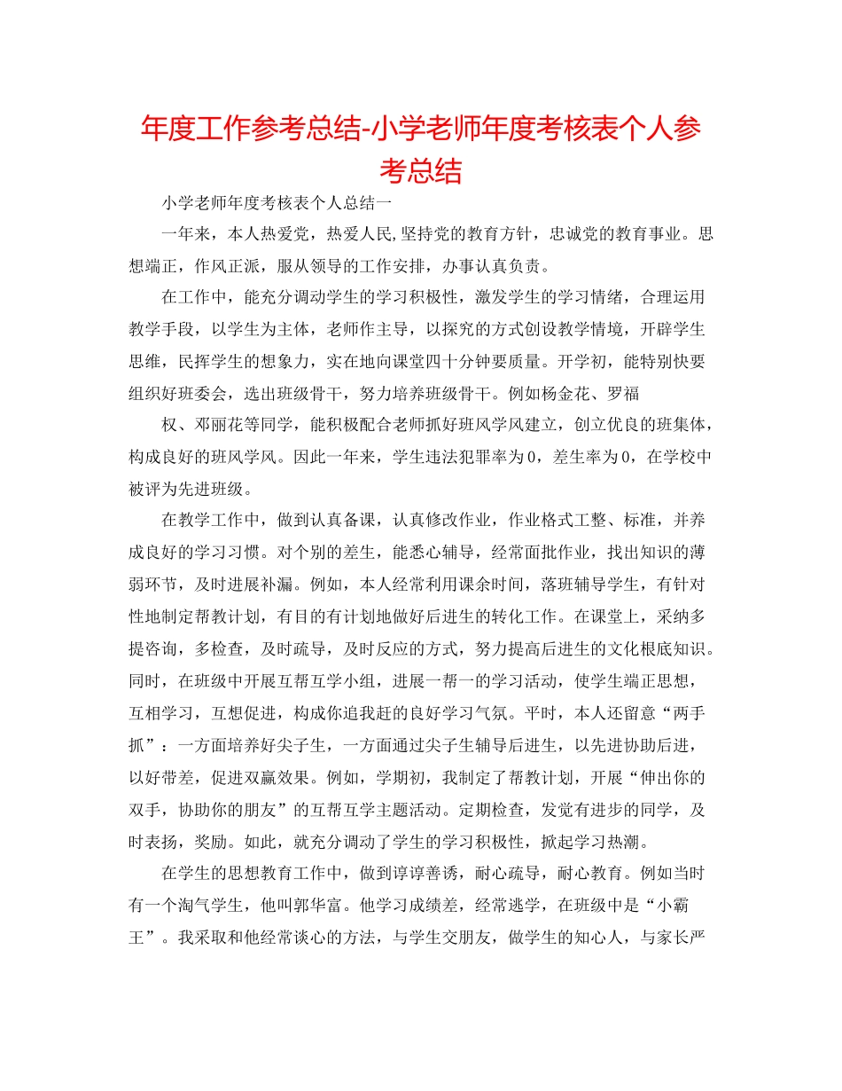 2021年度工作参考总结小学教师年度考核表个人参考总结_第1页