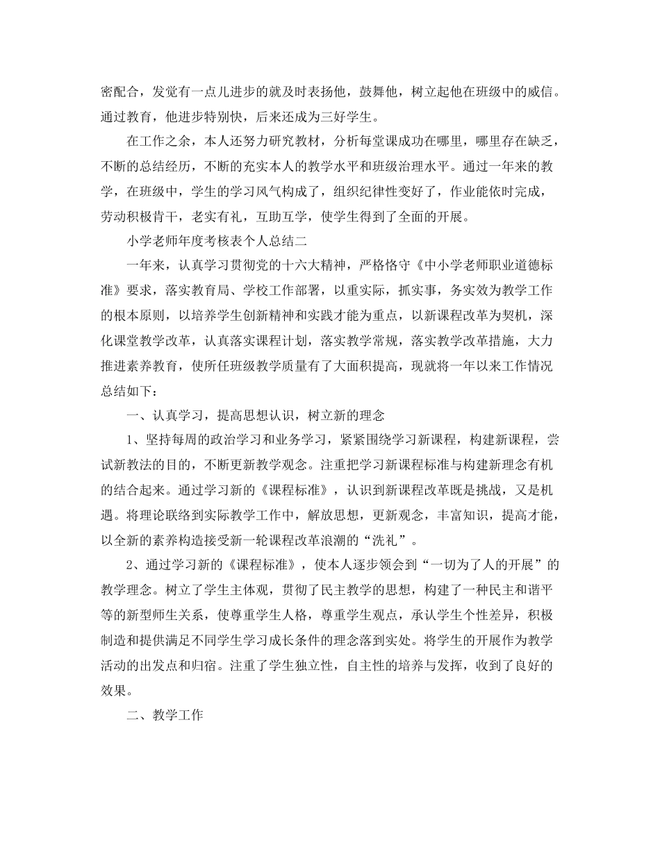 2021年度工作参考总结小学教师年度考核表个人参考总结_第2页