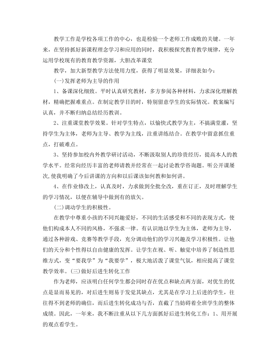 2021年度工作参考总结小学教师年度考核表个人参考总结_第3页