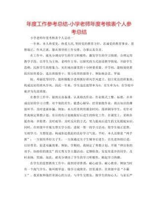 2021年度工作参考总结小学教师年度考核表个人参考总结