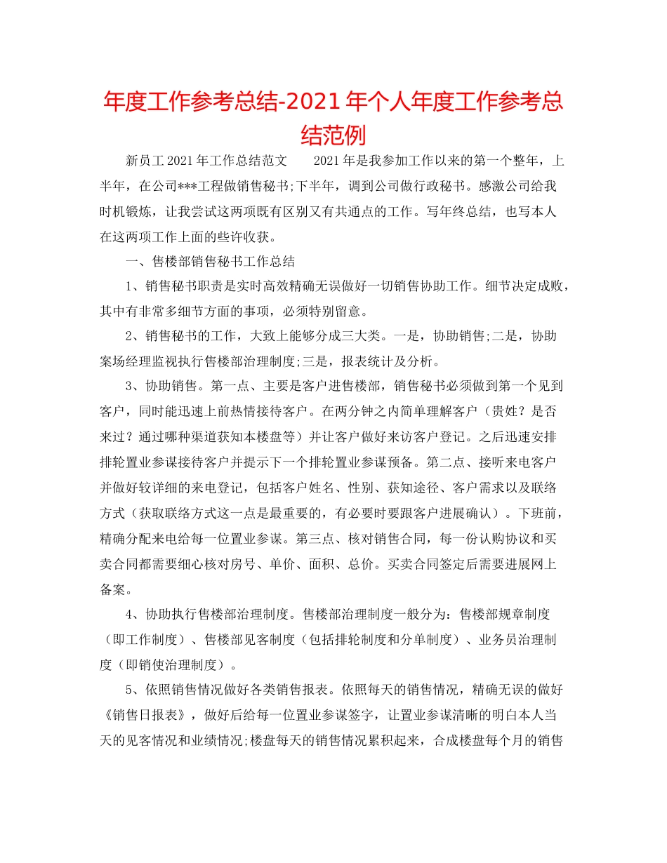 2021年度工作参考总结年个人年度工作参考总结范例_第1页