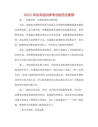2021年校本培训参考总结范文推荐