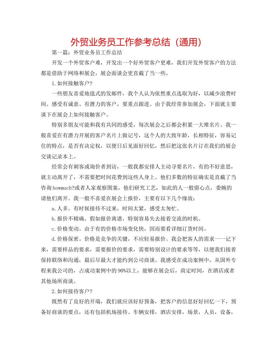 外贸业务员工作参考总结（通用）_第1页