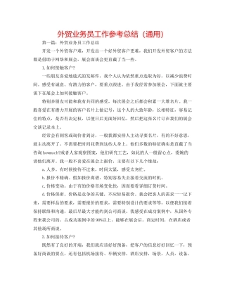 外贸业务员工作参考总结（通用）