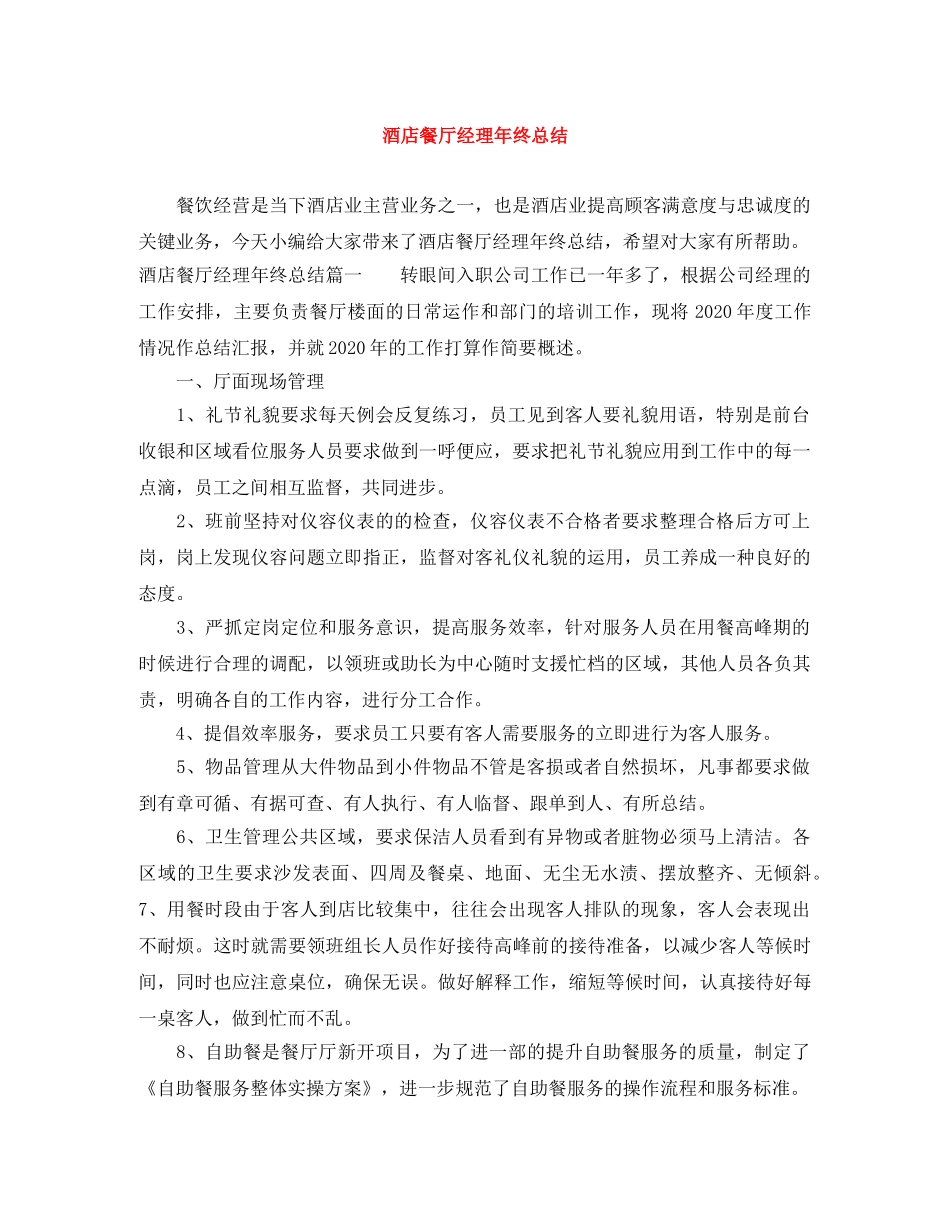 酒店餐厅经理年终总结 _第1页