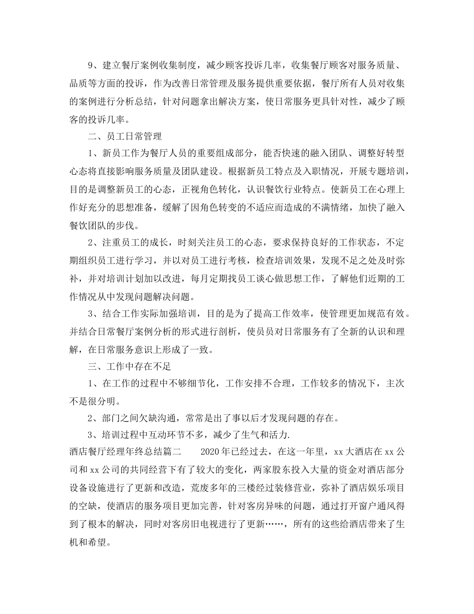 酒店餐厅经理年终总结 _第2页