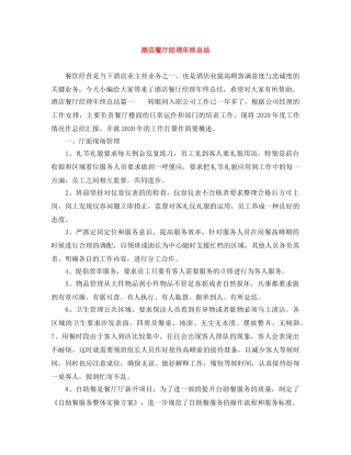 酒店餐厅经理年终总结 