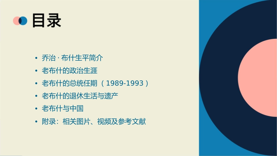 美国前总统老布什课件_第2页