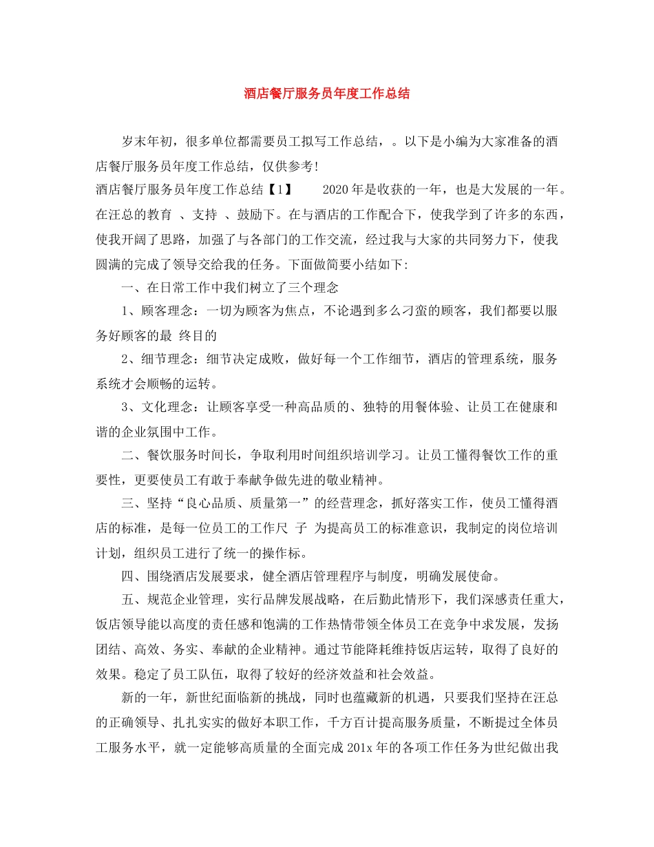 酒店餐厅服务员年度工作总结 _第1页