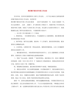 酒店餐厅服务员年度工作总结 