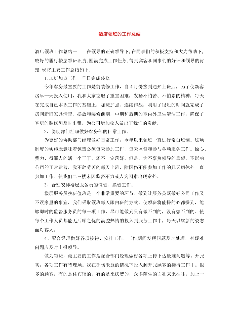 酒店领班的工作总结 _第1页