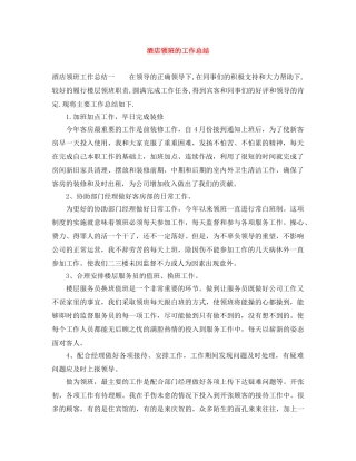 酒店领班的工作总结 