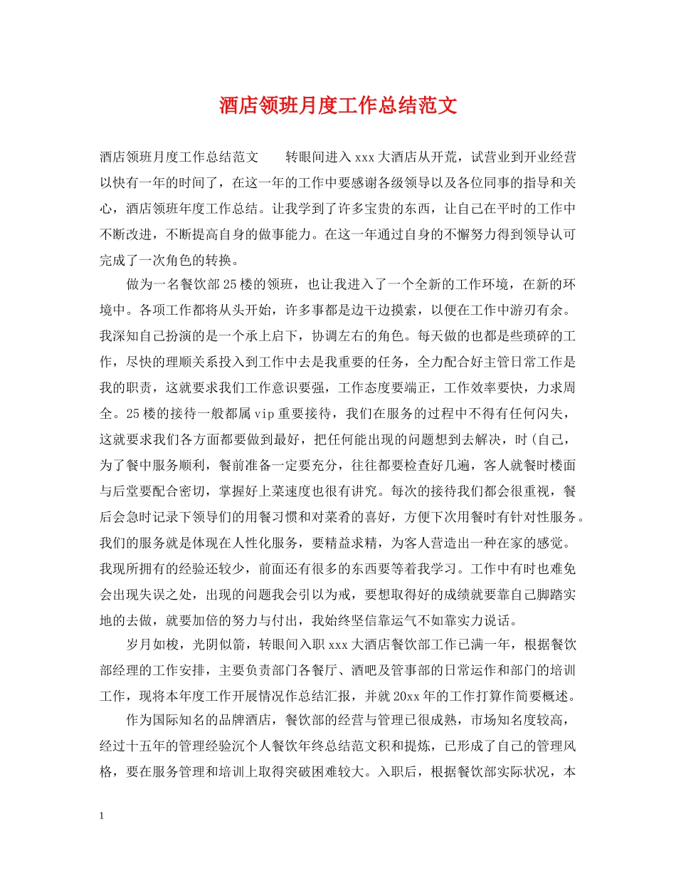 酒店领班月度工作总结范文 _第1页