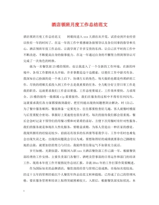 酒店领班月度工作总结范文 