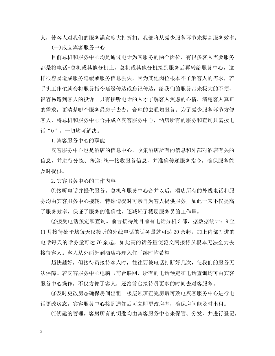 酒店领班的工作计划怎么写 _第3页