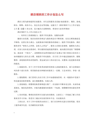 酒店领班的工作计划怎么写 