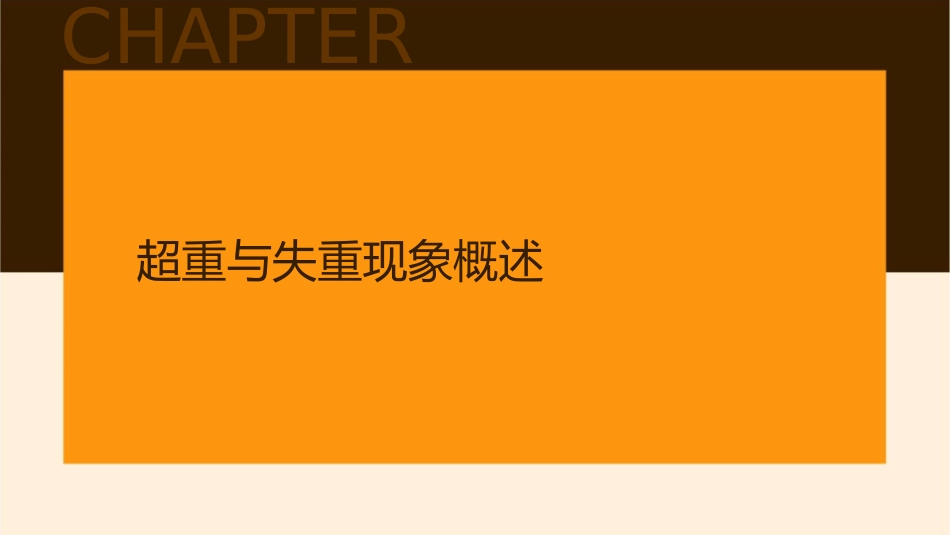 时超重与失重课件_第3页