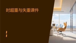 时超重与失重课件
